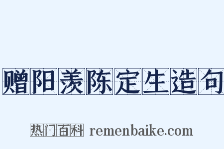 赠阳羡陈定生造句是什么意思的图片